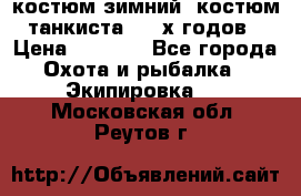 костюм зимний. костюм танкиста. 90-х годов › Цена ­ 2 200 - Все города Охота и рыбалка » Экипировка   . Московская обл.,Реутов г.